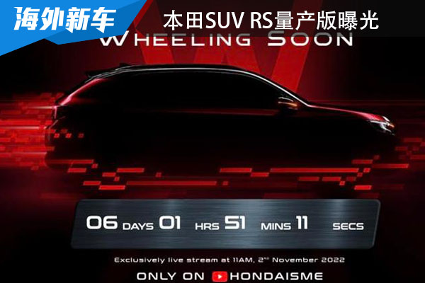 将于11月2日全球首发 本田SUV RS量产版预告图曝光
