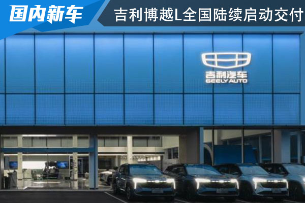 售价12.57万起 吉利博越L全国陆续启动交付