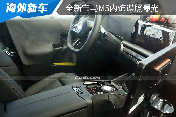 配备全新M运动方向盘 全新宝马M5内饰谍照曝光