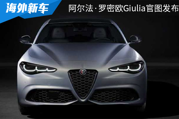 换装全液晶仪表盘 新款阿尔法·罗密欧Giulia官图发布 