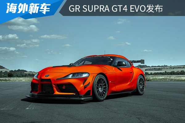 售价为18.6万欧元 GR Supra GT4 EVO发布 