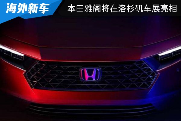 外观设计更加动感 全新本田雅阁将在洛杉矶车展亮相