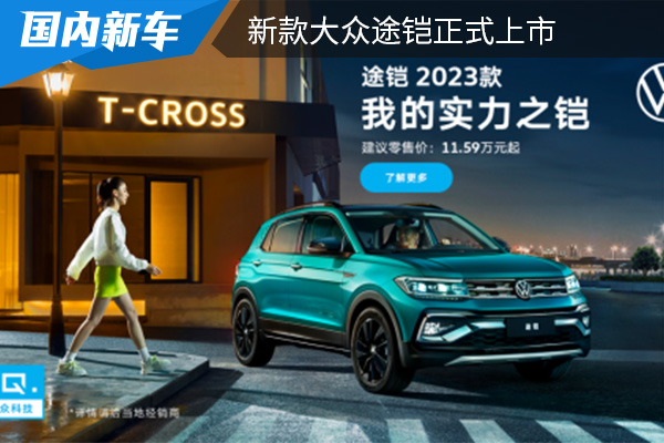 售价为11.59-16.09万元 新款大众途铠正式上市 