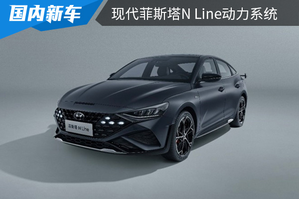 搭载1.5T发动机 现代菲斯塔N Line动力系统曝光 