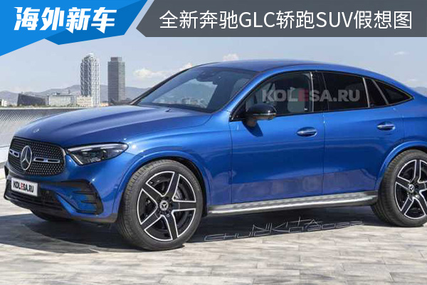 最快将在2022年内发布 全新奔驰GLC轿跑SUV假想图曝光