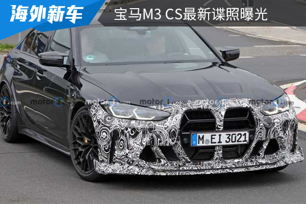 最快年内亮相 宝马M3 CS最新谍照曝光  