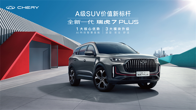 全新一代瑞虎7 PLUS上市发布会