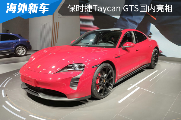 售价为139.2万元起 保时捷Taycan GTS国内亮相