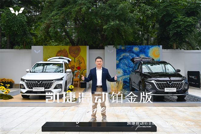 五菱凯捷混动铂金版与梵高共同演绎出行空间的艺术