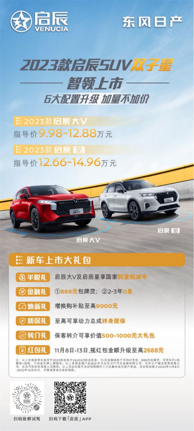 东风日产启辰SUV双子星上市发布会&双十一促销