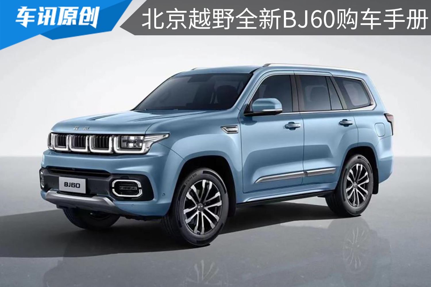 BJ40的大哥，推薦五一版5座或7座，北京越野BJ60購車推薦！