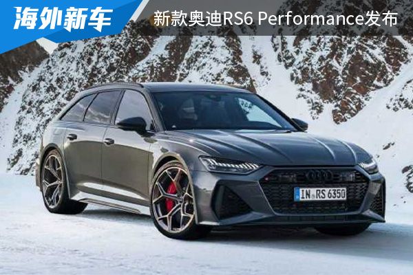 外观设计动感犀利 新款奥迪RS6 Performance发布 
