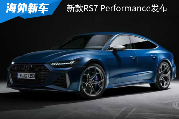 外观设计具备时尚气息 新款奥迪RS7 Performance发布
