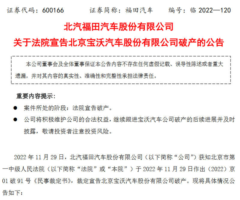 北汽福田：法院裁定宣告北京宝沃汽车正式破产