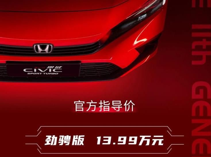 售价13.99万，拉低1.5T高功率门槛，思域新增劲骋版上市