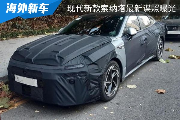 有望在明年4月发布 现代新款索纳塔最新谍照曝光 