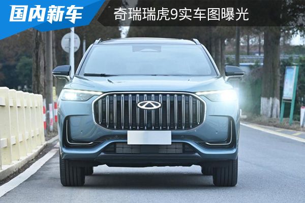 将于明年上半年发布 奇瑞瑞虎9实车图曝光