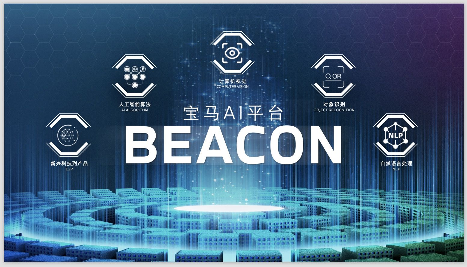 宝马部署“灯塔”AI平台 加快数字化转型