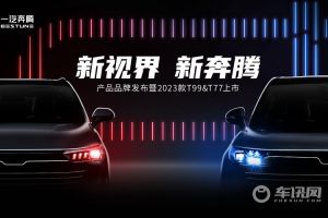一汽奔腾即将发布全新标识 2023款新车同步上市