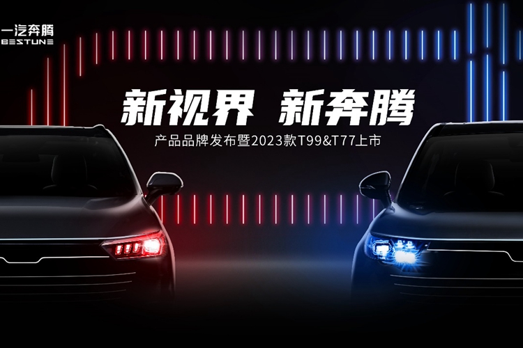 一汽奔腾即将发布全新产品品牌 2023款新车同步上市