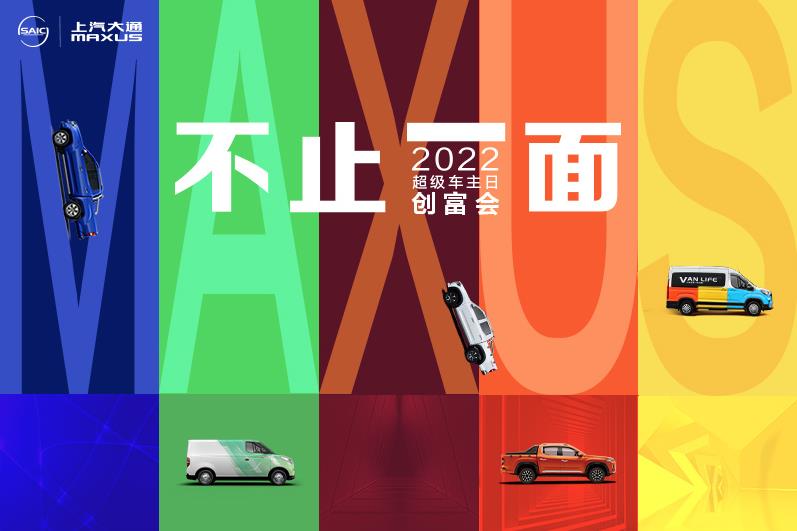 【直播】不止一面——2022年创富会超级车主日