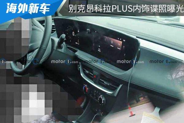 或将在明年上市 别克昂科拉PLUS内饰谍照曝光