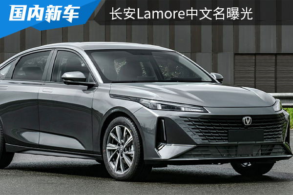 将命名为“逸达” 长安Lamore中文名曝光 