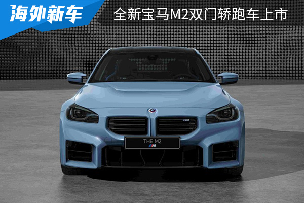 售价为59.90万 全新宝马M2双门轿跑车上市 