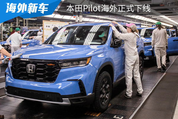 售价合人民币27.9万元起 本田Pilot海外正式下线