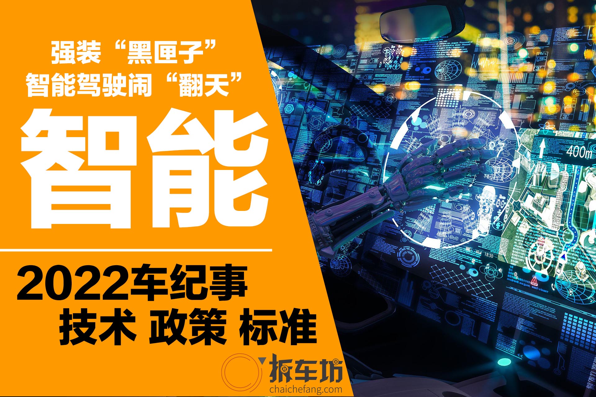 2022车纪事|强装“黑匣子” 智能驾驶闹“翻天”
