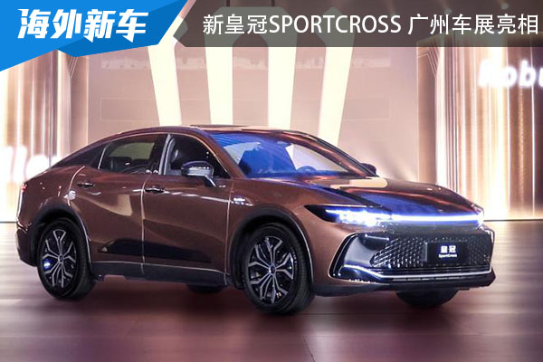 全新一代皇冠SportCross 将于广州车展正式亮相