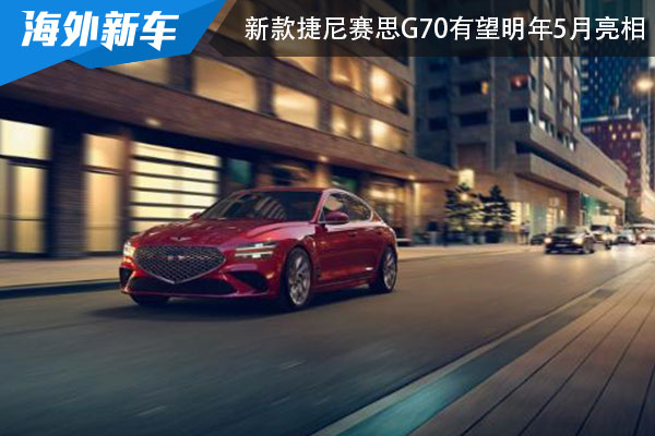 新款捷尼赛思G70 有望于2023年5月份正式亮相