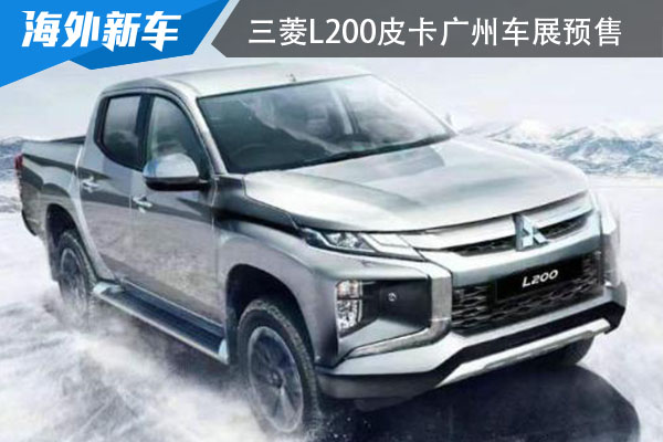 三菱L200皮卡 将于2022广州车展开启预售
