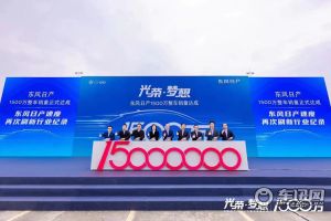 下一个1500万台：东风日产开始迈向全新征程