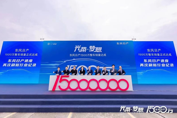 下一个1500万台：东风日产开始迈向全新征程