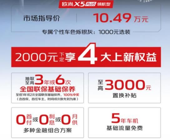价格10.49万元，欧尚X5 PLUS领航型上市