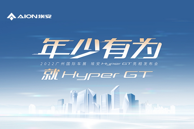 直播：埃安Hyper GT于2022广州车展全球首发