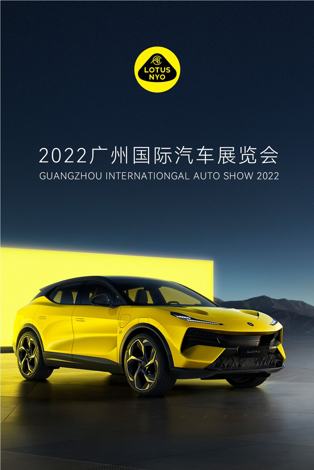 2022广州国际车展路特斯千万级纯电超跑EVIJA重磅来袭