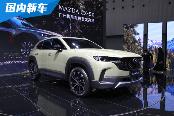 长安马自达全系登陆2022广州车展 马自达CX-50首发亮相