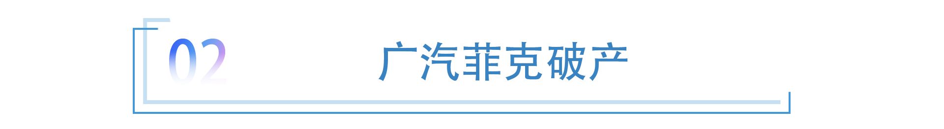 2022失意车企对对碰：悦达起亚挣扎、广汽菲克破产