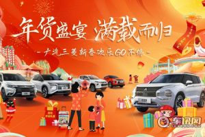 十二豪礼礼遇新春：广汽三菱携全新欧蓝德与L200 兔年福利发不停