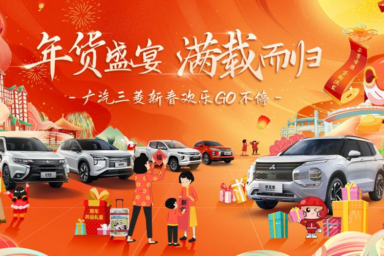 十二豪礼礼遇新春：广汽三菱携全新欧蓝德与L200 兔年福利发不停
