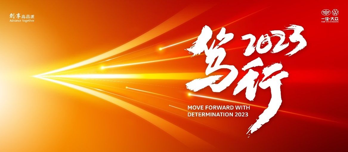 一汽-大众2022年销量出炉 共销售新车1823577辆