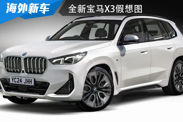 全新宝马X3假想图 有望在今年内正式亮相