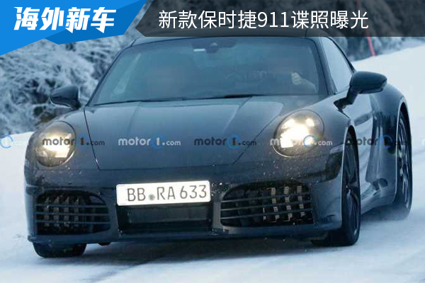 或将在今年内亮相 新款保时捷911谍照曝光 