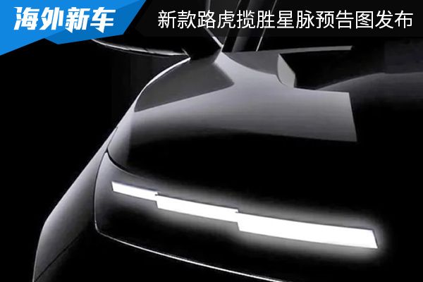 或将于2023年春季亮相 新款路虎揽胜星脉预告图发布
