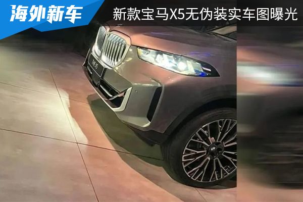 有望在2月进行首发 新款宝马X5无伪装实车图曝光 