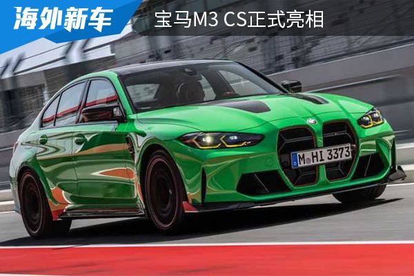 采用限量发售形式 宝马M3 CS正式亮相  