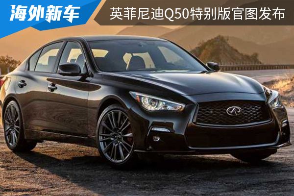 采用独特车漆配色 英菲尼迪Q50特别版官图发布