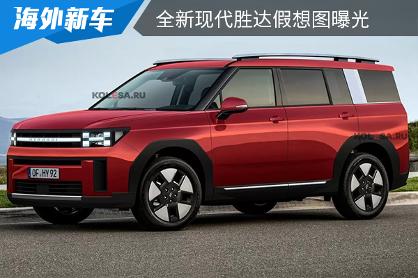 最快将于2023年内亮相 全新现代胜达假想图曝光
